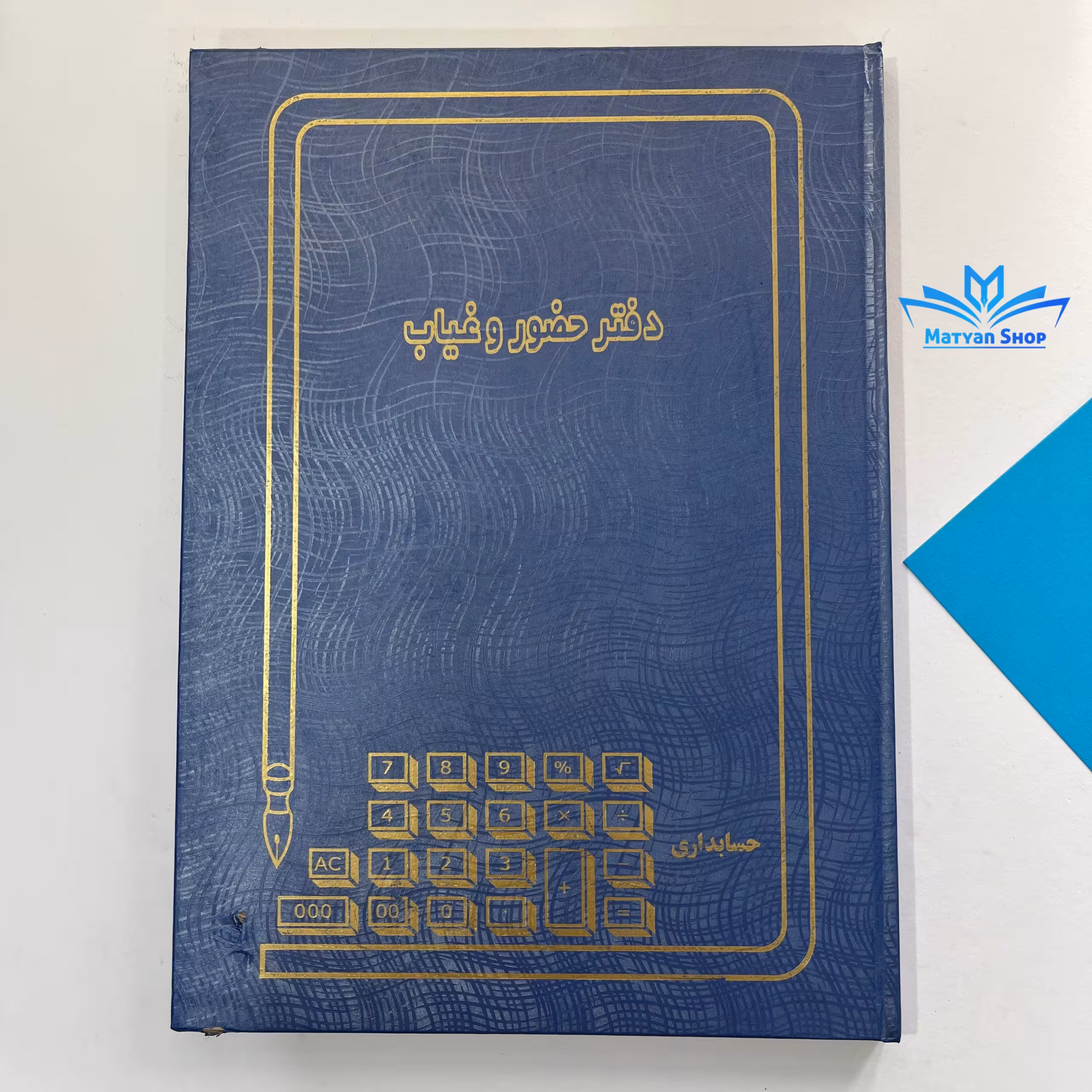 دفتر حسابداری حضور و غیاب 100 برگ