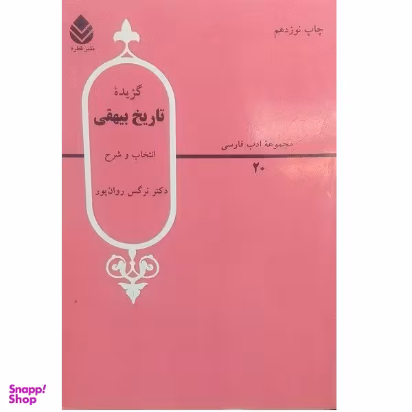 کتاب گزیده تاریخ بیهقی اثر دکتر نرگس روان پور نشر قطره