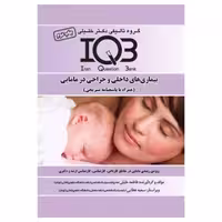 کتاب بانک سوالات IQB بیماری‌های داخلی و جراحی در مامایی