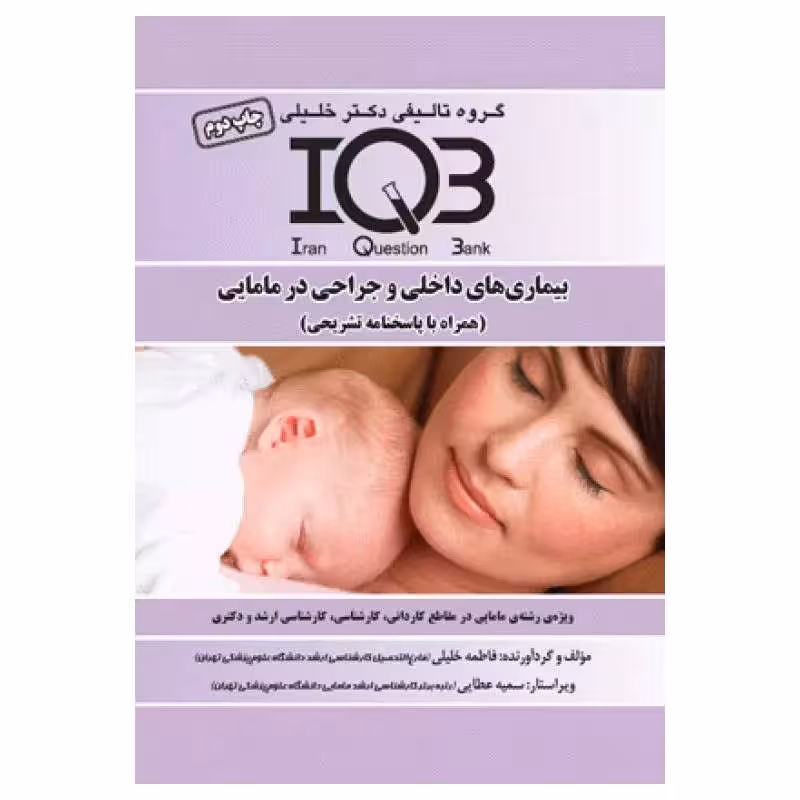 کتاب بانک سوالات IQB بیماری‌های داخلی و جراحی در مامایی