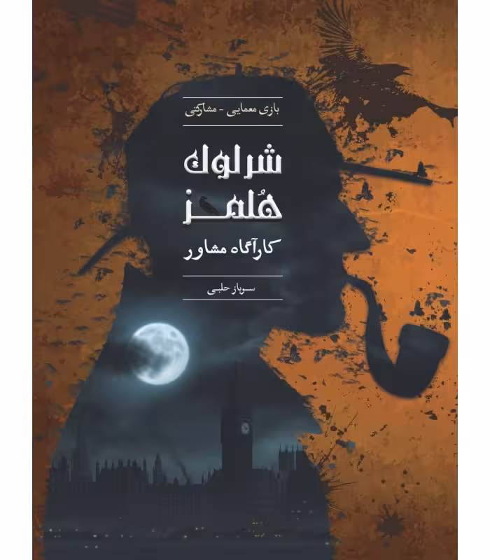 بازی فکری پرونده ی جنایی–شرلوک هلمز (کارآگاه مشاور – سرباز حلبی)