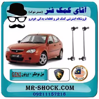 میل موجگیر جلو پروتون جنتو GEN2 برند تجاری وارداتی ساخت مالزی