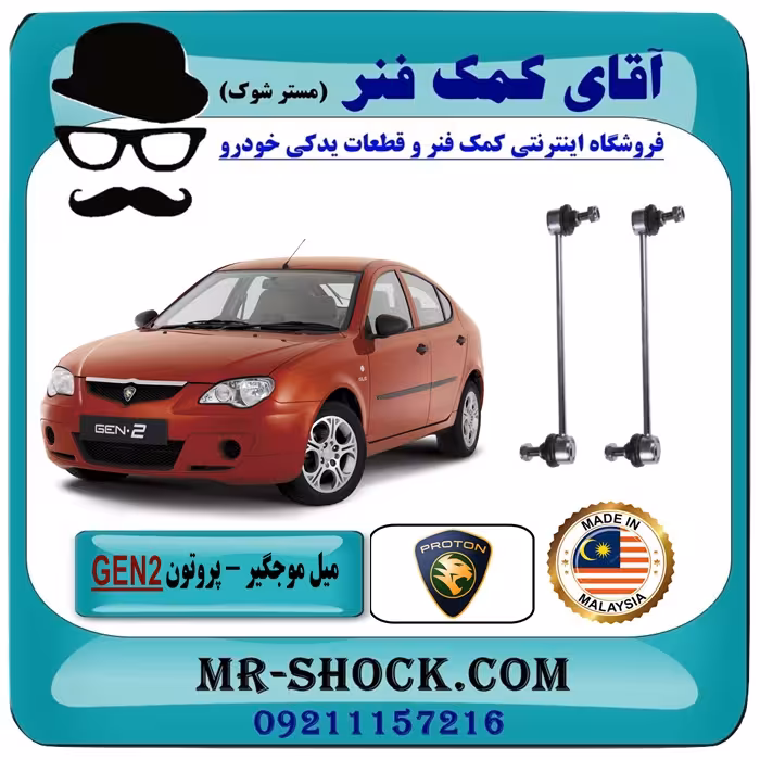 میل موجگیر جلو پروتون جنتو GEN2 برند تجاری وارداتی ساخت مالزی