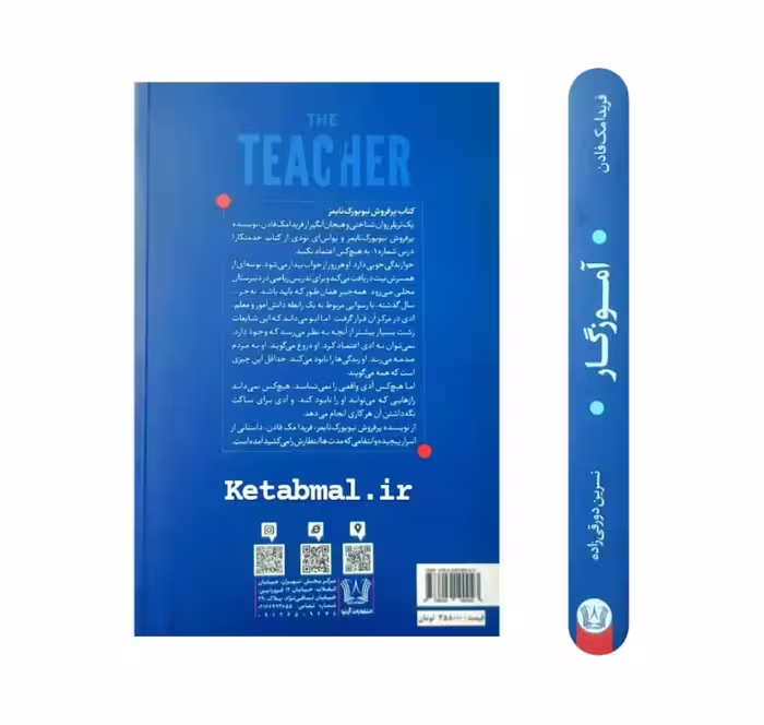 کتاب آموزگار اثر فریدا مک فادن انتشارات شاهدخت پاییز