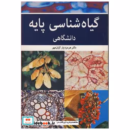 گیاه شناسی پایه دانشگاهی