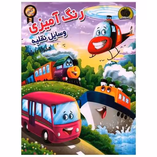 کتاب رنگ آمیزی (وسایل نقلیه)(رحلی) اثر سمیرا پورک