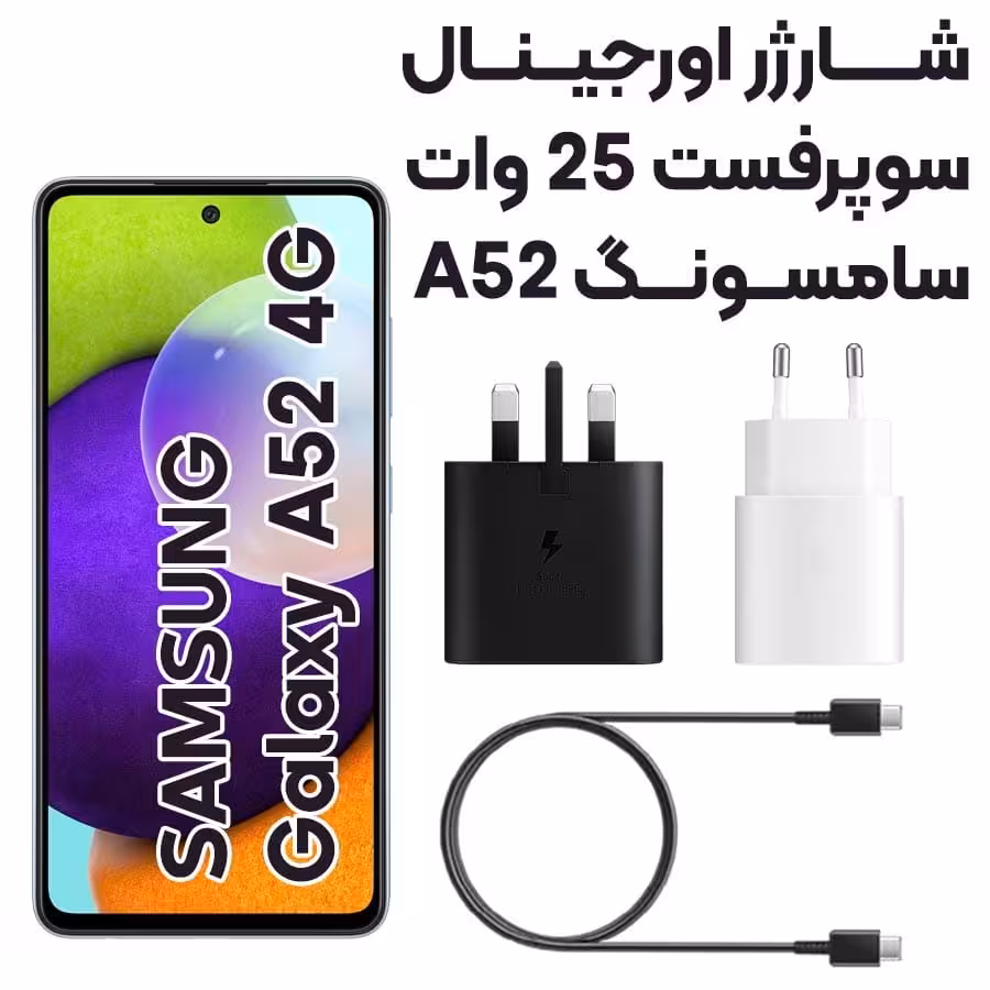 شارژر سامسونگ 25وات Samsung Galaxy A52
