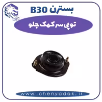 توپی سر کمک جلو بسترن B30