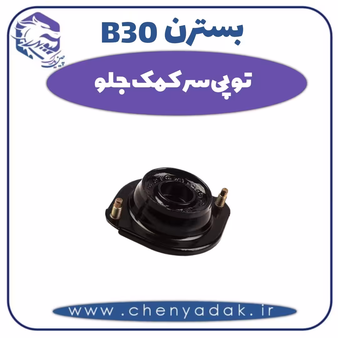 توپی سر کمک جلو بسترن B30