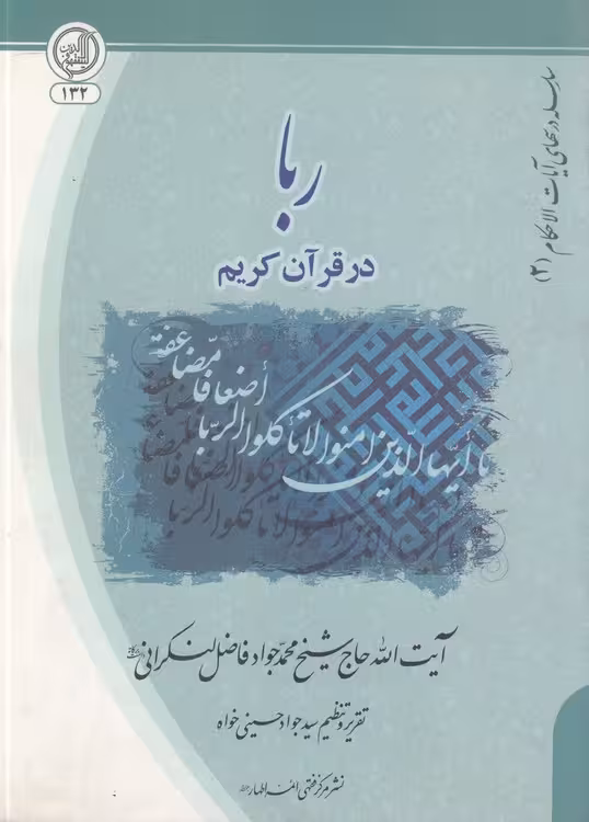 خرید کتاب سلسله درسهای آیاتالاحکام (2) : ربا در قرآن کریم — کتابسرای طه