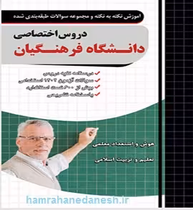 آموزش نکته به نکته سوالات دروس اختصاصی | دانشگاه فرهنگیان