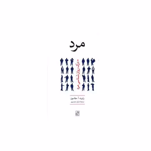 کتاب مرد اثر رابرت آ جانسون