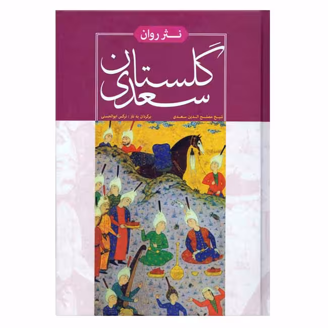 گلستان سعدی به نثر روان