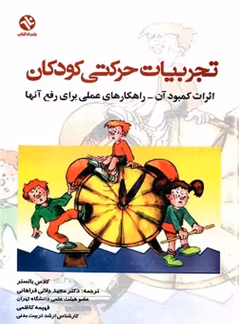 تجربیات حرکتی کودکان