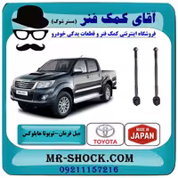 میل فرمان تویوتا هایلوکس 2012-2015 برند ساخت ژاپن