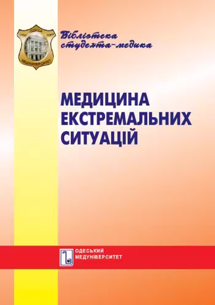 خرید و دانلود نسخه کامل کتاب Медицина екстремальних ситуацій. Навч. посібник.