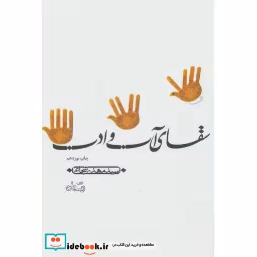 کتاب سقای آب و ادب