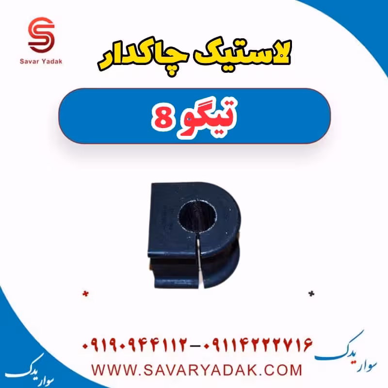 لاستیک چاکدار تیگو 8