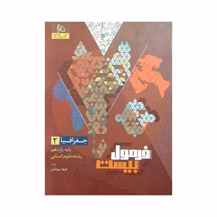 گاج جغرافیا 2 یازدهم انسانی فرمول‌بیست