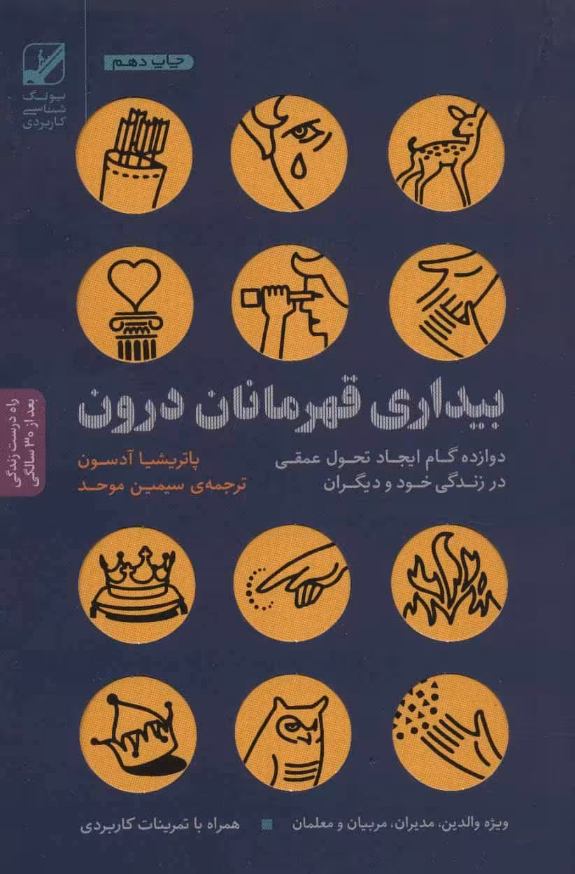 بیداری قهرمانان درون (دوازده گام ایجاد تحول عمقی در زندگی خود و دیگران) - کتابفروشی کوچه کتاب
