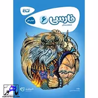 فارسی ششم کارپوچینو گاج