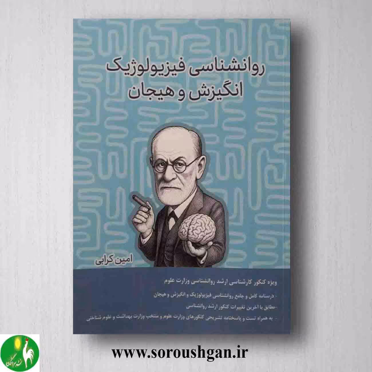 کتاب روانشناسی فیزیولوژیک و انگیزش و هیجان اثر امین کرابی
