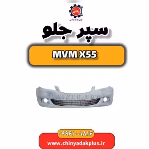 سپر جلو ام وی ام X55
