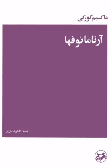 آرتامانوفها ماکسیم گورکی کاظم انصار
