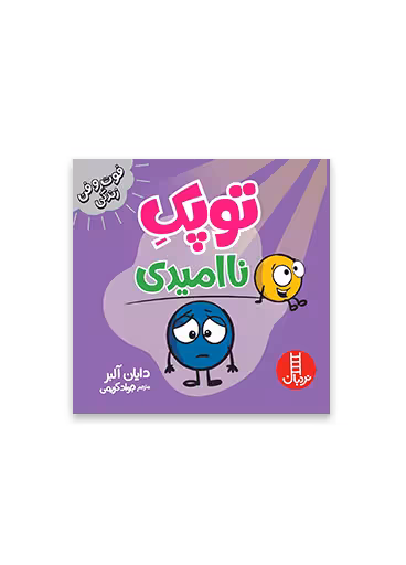 توپک ناامیدی