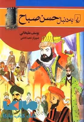 به دنبال حسن صباح نشر ققنوس