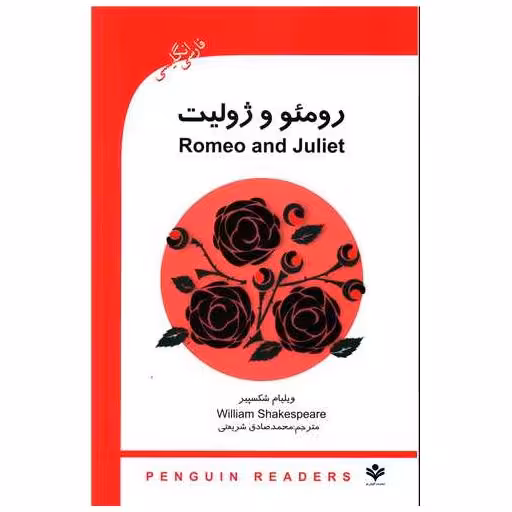 کتاب رومئو و ژولیت (دو زبانه)(با CD) اثر ویلیام شکسپیر