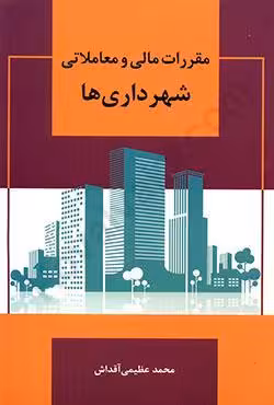 مقررات مالی و معاملاتی شهرداری ها