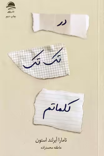 کتاب در تک تک کلماتم رقعی شومیز