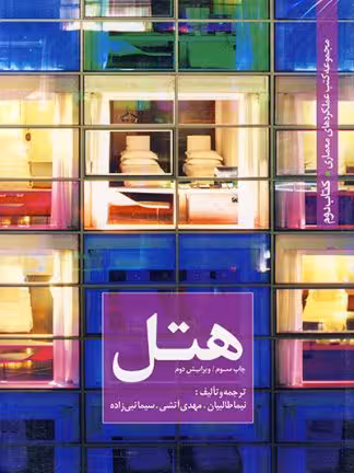 پیشنویس 126مجموعه عملکردهای معماری هتل - نیما طالبیان چاپ 5-92