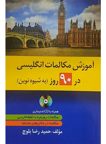 کتاب آموزش مکالمات انگلیسی 90 روز به شیوه نوین اثر حمیدرضا بلوچ انتشارات دانشیار
