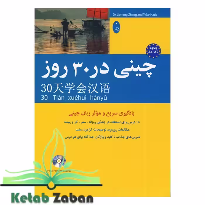 کتاب چینی در 30 روز