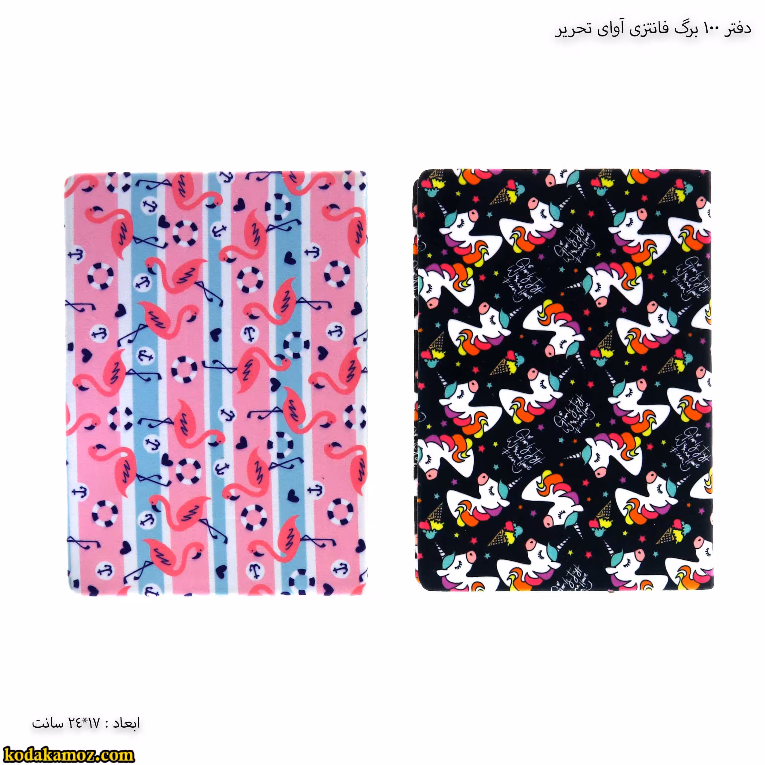 دفتر 100 برگ فانتزی آوای تحریر