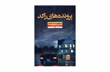 پرونده‌های راکد – سیمون سنت جیمز – یاسمن ثانوی – نشر نون
