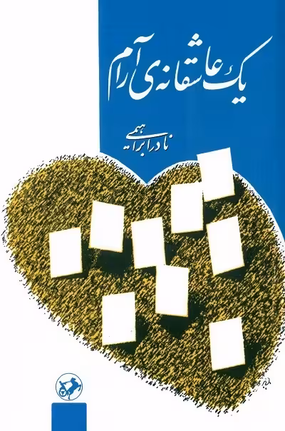 یک عاشقانه ی آرام