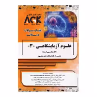 کتاب AGK بانک سوالات ده سالانه کارشناسی ارشد علوم آزمایشگاهی 3