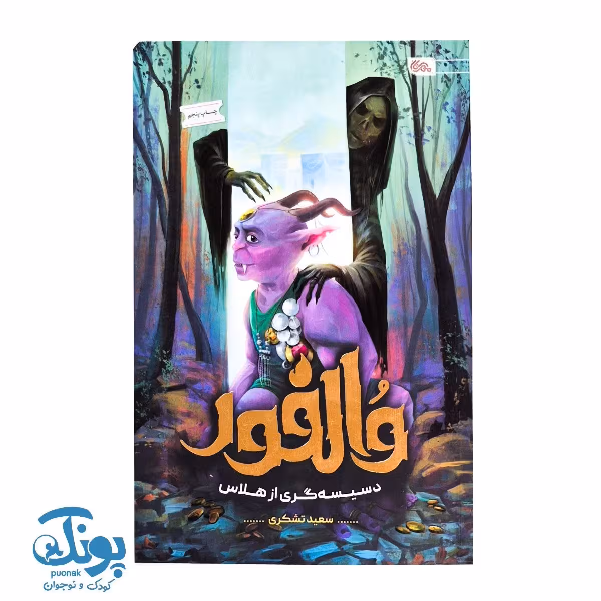 کتاب والفور (دسیسه گری از هلاس)