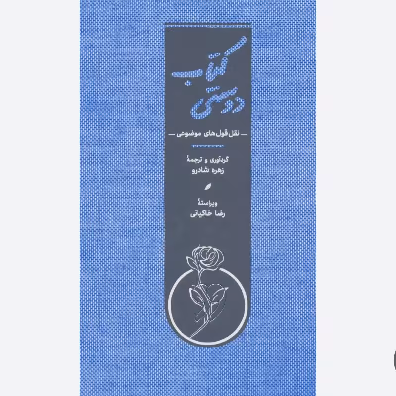کتاب کتاب دوستی (نقل قول های موضوعی) گرد آوری و ترجمه از زهره شادرو نشر کارنامه 