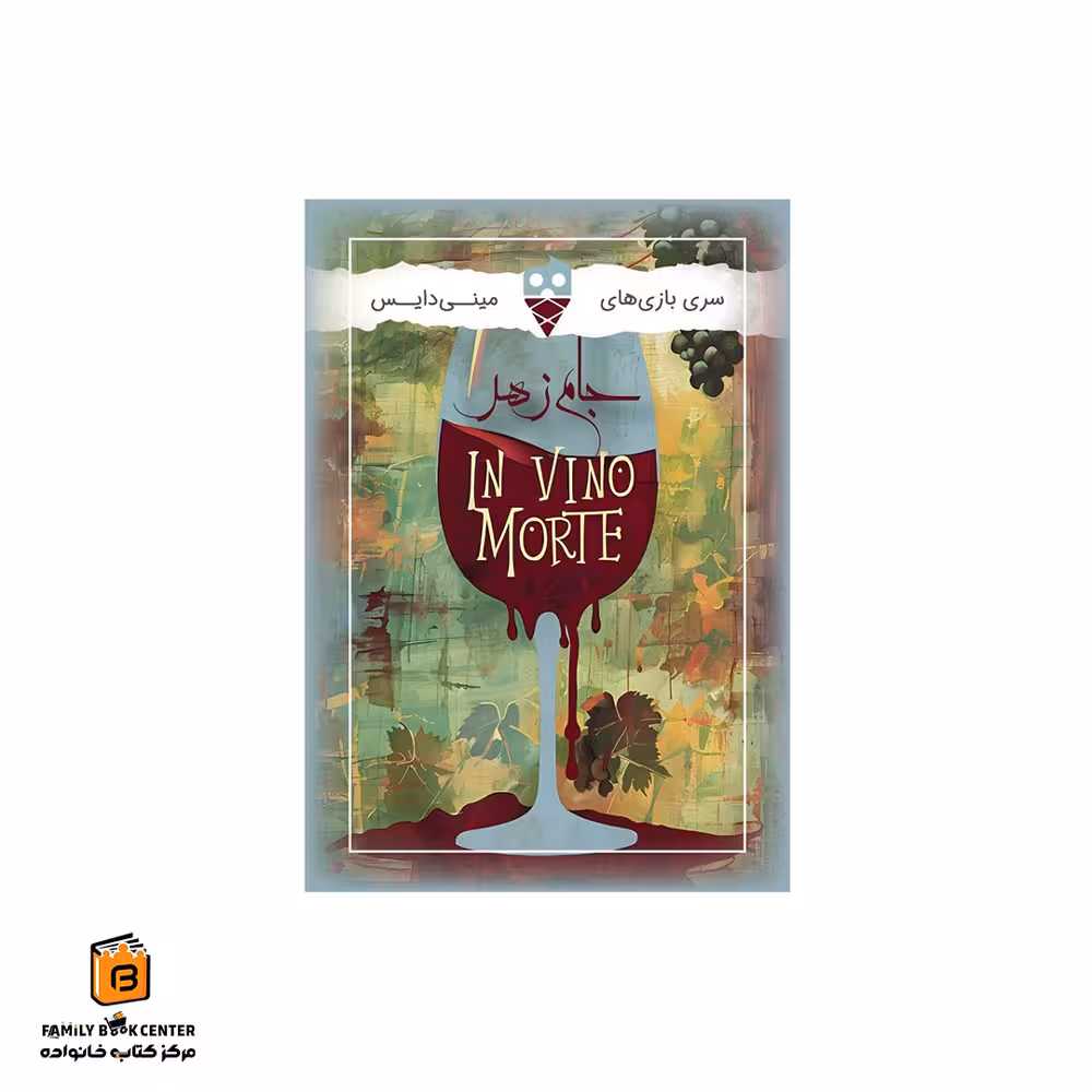 بازی مینی جام زهر (In Vino Morte)