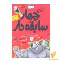 کتاب سریال چهارسابقه دار(8)خفن ترین سابقه دار اثر آرون بلیبی نشر هوپا