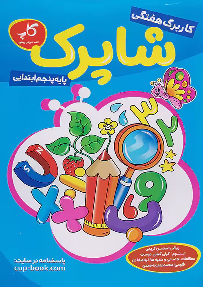کاپ کاربرگ هفتگی شاپرک پنجم ابتدایی