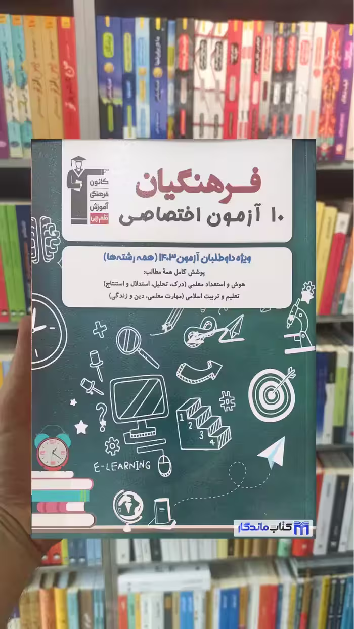 10 آزمون اختصاصی فرهنگیان قلم چی