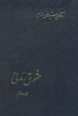 حقوق مدنی (جلد دوم)