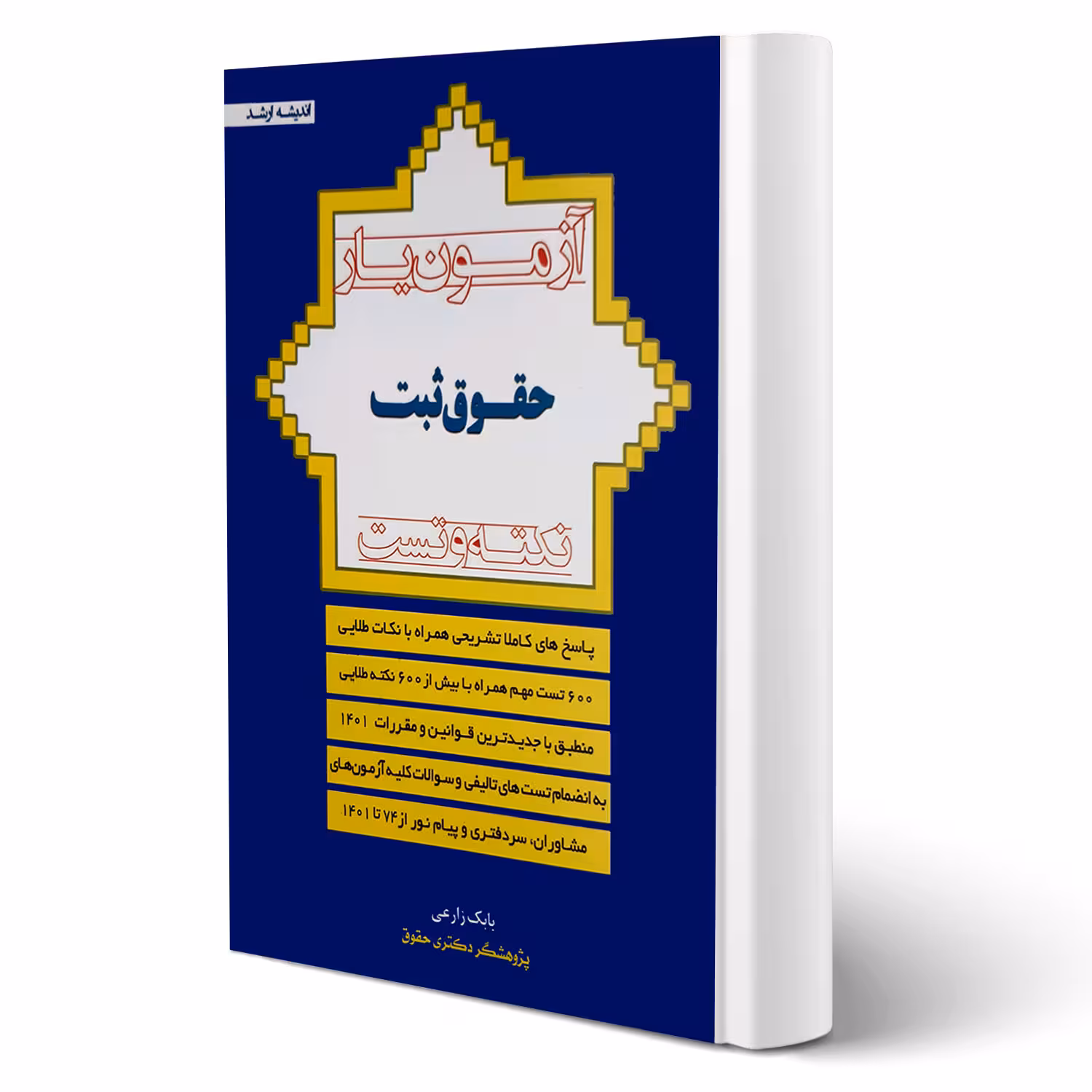 کتاب آزمون یار حقوق ثبت ( زارعی - اندیشه ارشد)