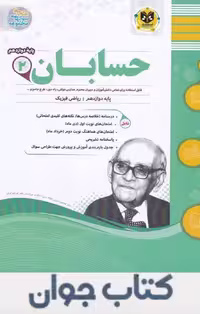 کتاب حسابان دوازدهم اسفندیار