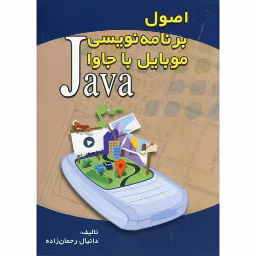 کتاب اصول برنامه نویسی موبایل با جاوا